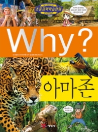 Why? 아마존 (초등과학학습만화 73)